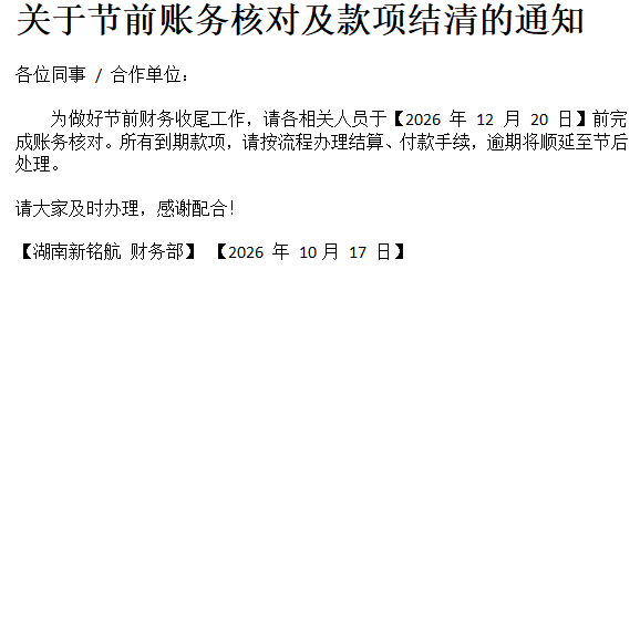# 关于节前账务核对及款项结清的通知